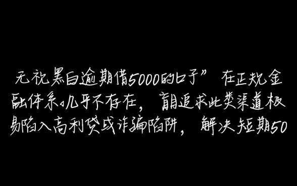 无视黑白逾期借5000的口子