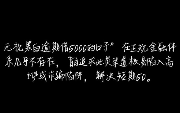 无视黑白逾期借5000的口子