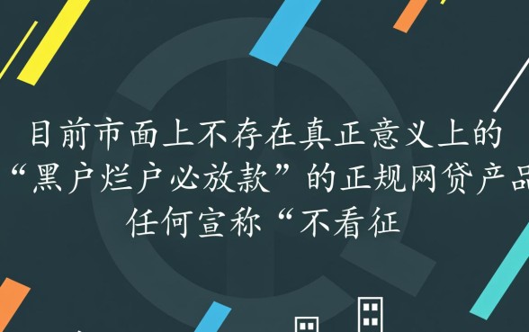 黑户烂户必放款的网贷有哪些