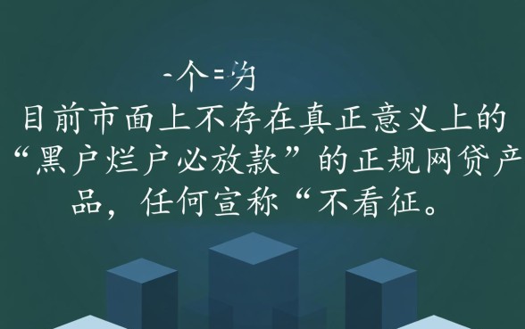 黑户烂户必放款的网贷有哪些