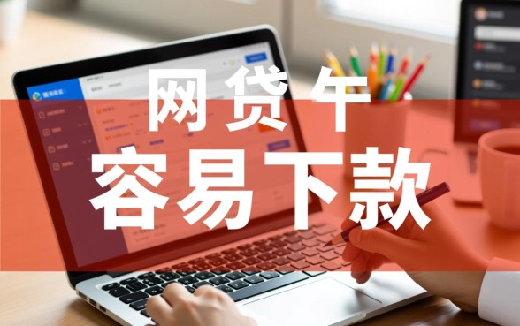 2026容易下款的网贷平台有哪些