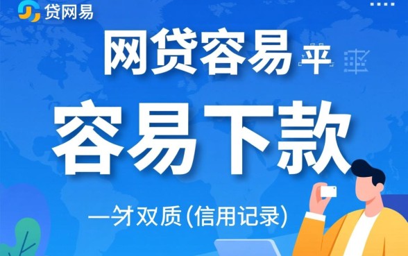 2026容易下款的网贷平台有哪些