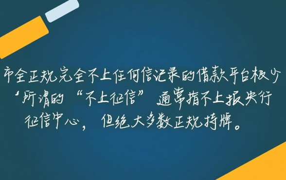 哪些正规借款平台不上征信记录