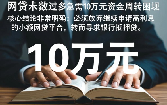 网贷多了急用10万在哪里能贷