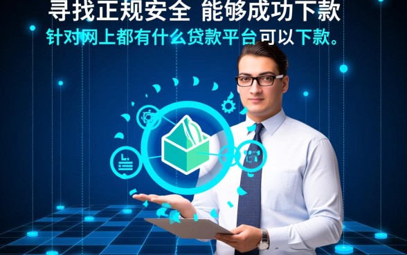 网上都有什么贷款平台可以下款