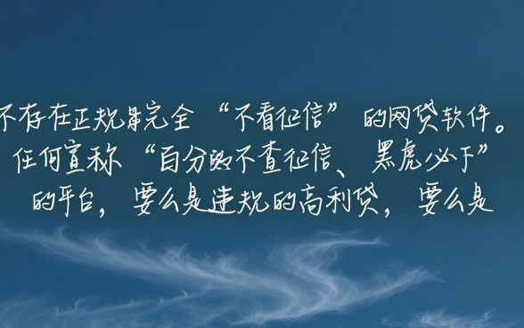 哪些网贷不看征信的有哪些软件