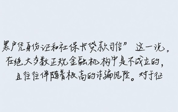 黑户凭身份证和社保卡贷款可信吗