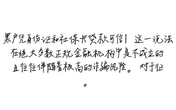 黑户凭身份证和社保卡贷款可信吗