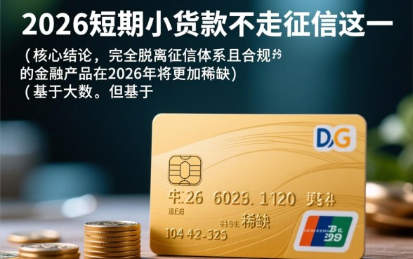 2026短期小额贷款不走征信吗