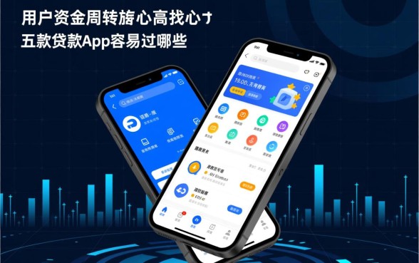 五款贷款app容易过的有哪些