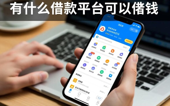有什么可以借款的平台可以借钱