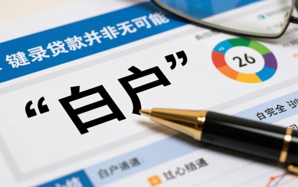 白户容易下款的贷款平台有哪些