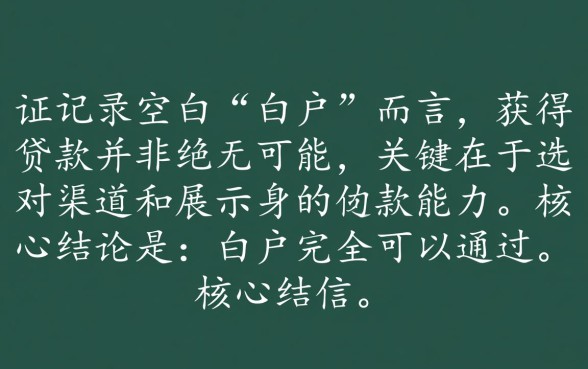 白户容易下款的贷款平台有哪些