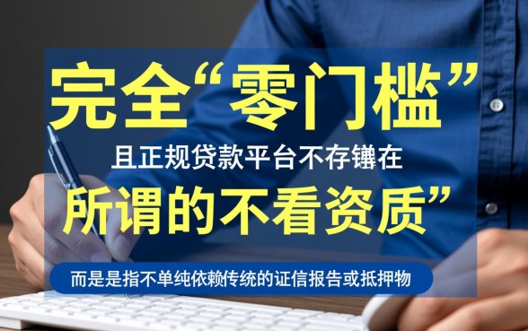 不看资质的正规贷款平台有哪些