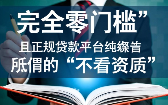 不看资质的正规贷款平台有哪些