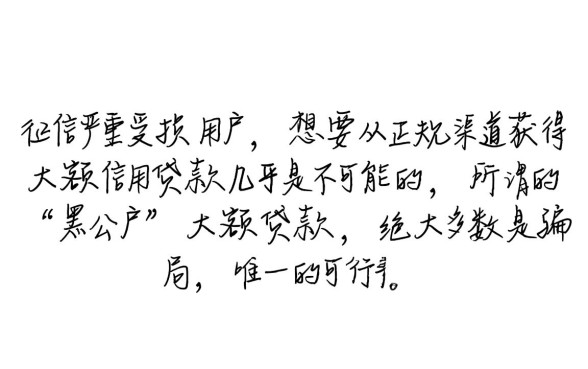 黑户可以办理的大额借款有哪些