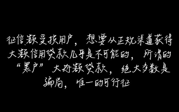 黑户可以办理的大额借款有哪些