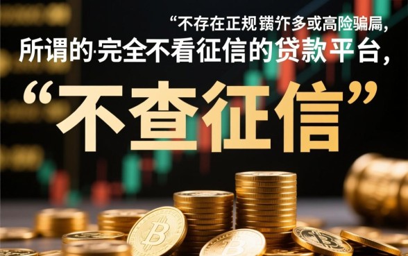 2026不看征信秒批口子有哪些