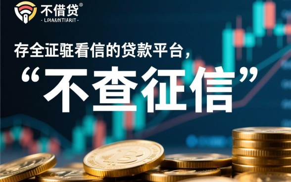 2026不看征信秒批口子有哪些