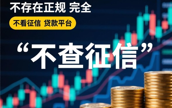 2026不看征信秒批口子有哪些