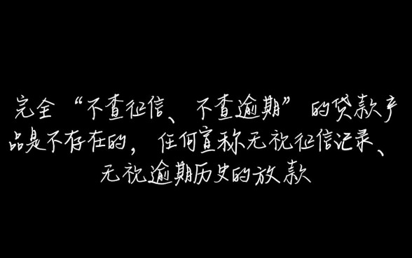 不查逾期不查征信的贷款有哪些