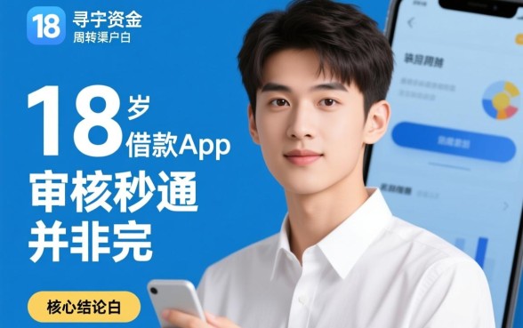 18岁借款的app审核秒通过是真的吗