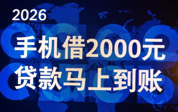 手机借2000元贷款马上到账吗