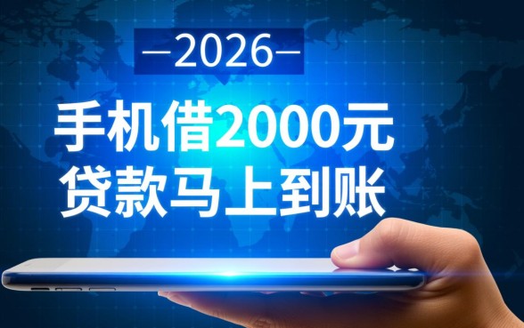 手机借2000元贷款马上到账吗