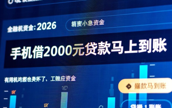 手机借2000元贷款马上到账吗