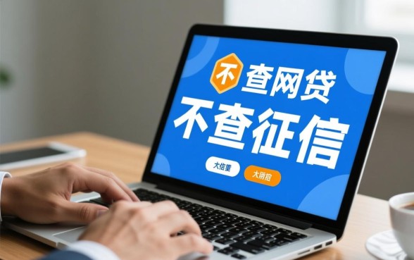 审核不查征信的正规网贷有哪些