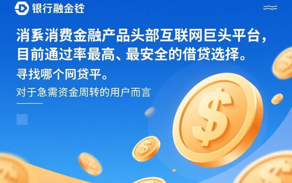 哪个网贷平台容易借款成功率高