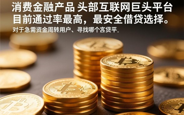 哪个网贷平台容易借款成功率高