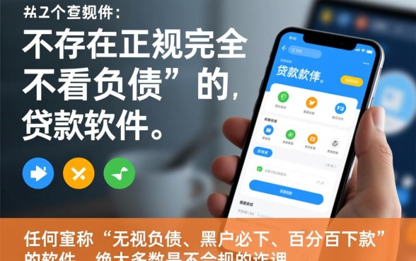 有没有不看负债的贷款软件