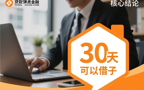 有什么30天的贷款口子