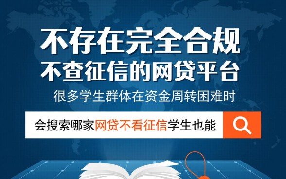 哪家网贷不看征信学生也能贷款
