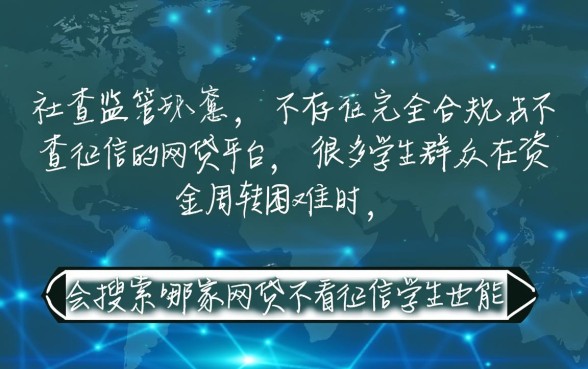 哪家网贷不看征信学生也能贷款