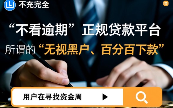 不看逾期的小贷软件有哪些平台