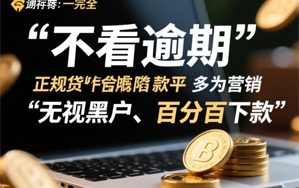 不看逾期的小贷软件有哪些平台