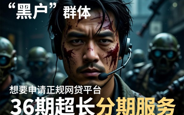 黑户36期有什么网贷可以申请