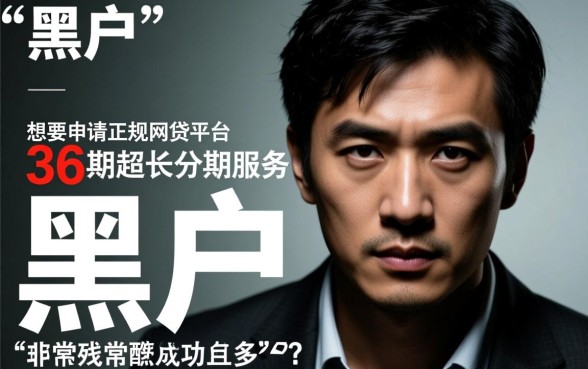 黑户36期有什么网贷可以申请
