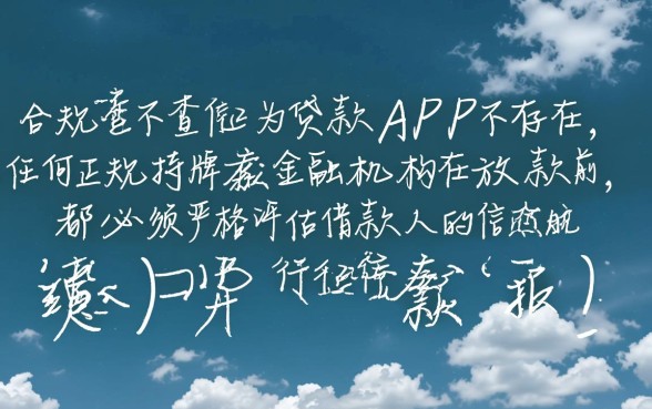 正规不看征信的秒下款软件有哪些