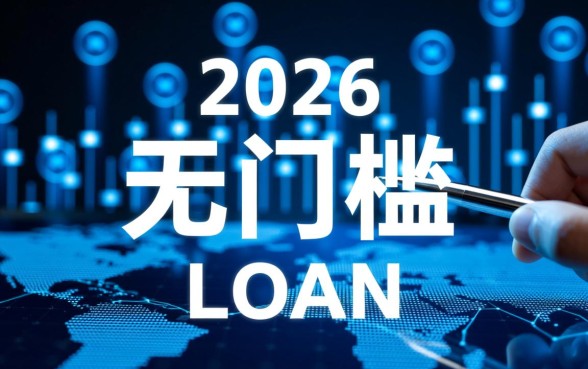 无门槛贷款的正规平台有哪些呢