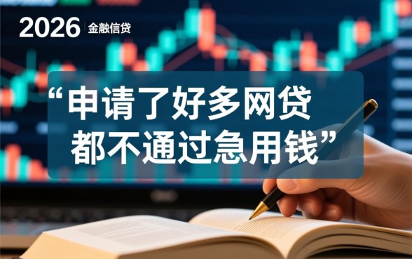 急用钱网贷总是不通过怎么办