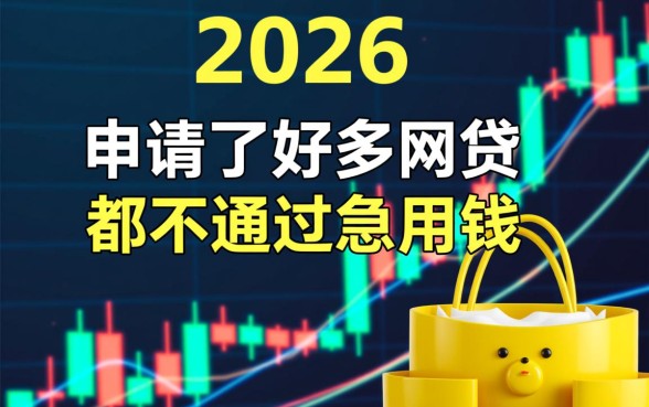 急用钱网贷总是不通过怎么办