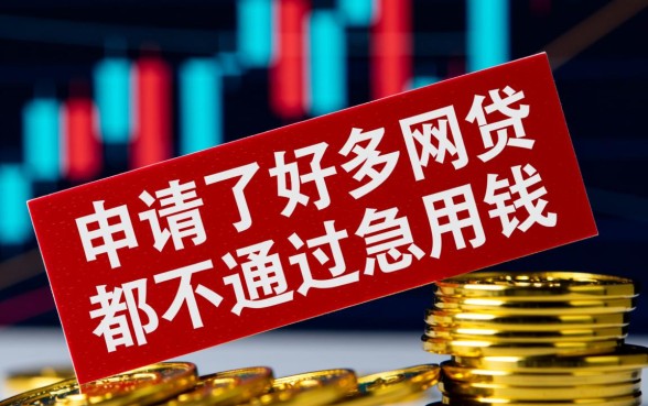 急用钱网贷总是不通过怎么办