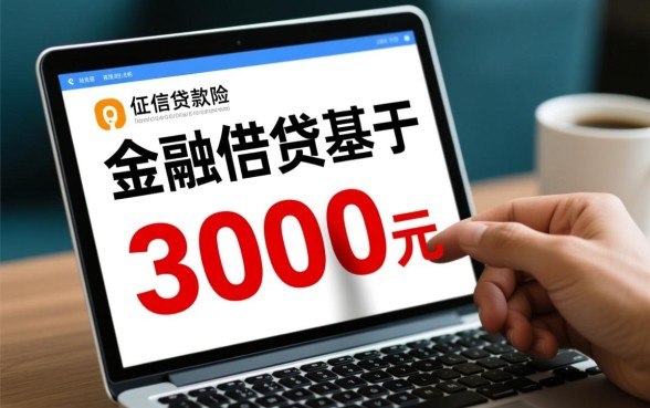 借款3000不看征信的APP有哪些