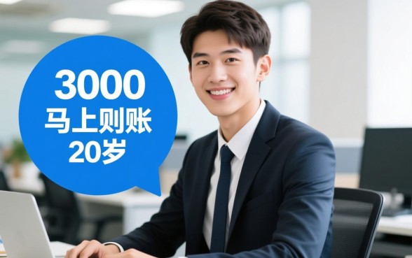 20岁借款3000马上到账能下款吗