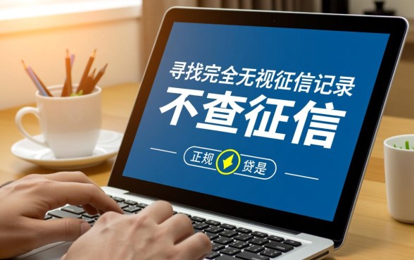 最新哪个手机贷不查征信的平台