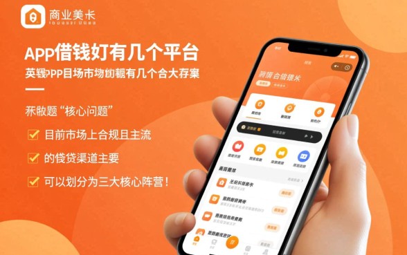 手机APP借钱都有几个平台的