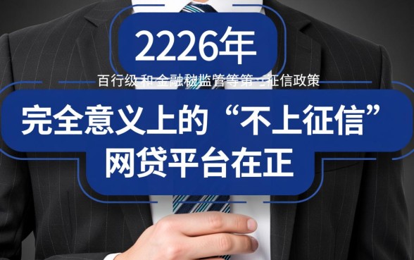 2026有没有不上征信的网贷